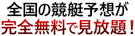 全国の競艇予想が完全無料で見放題！