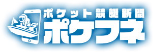 ポケフネ