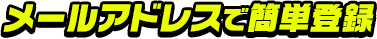 メールアドレスで簡単登録