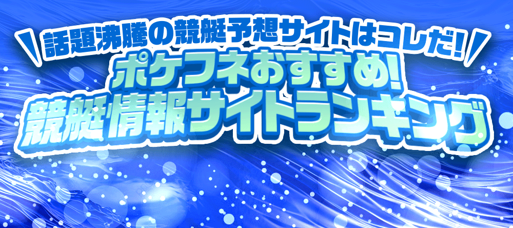 ポケフネおすすめ！競艇情報サイトランキング