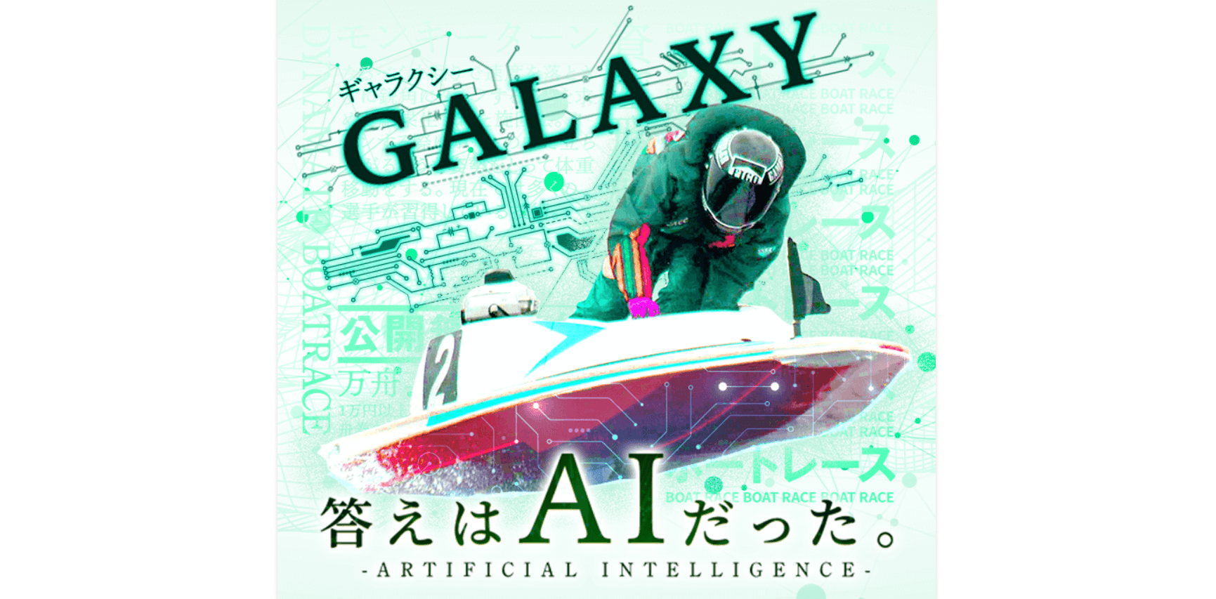 競艇予想サイトGALAXYは当たる？実際に利用して徹底検証！